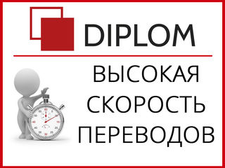 Самая крупная сеть бюро переводов Diplom в Молдове! Апостиль! Консульская легализация! Акции, скидки foto 5