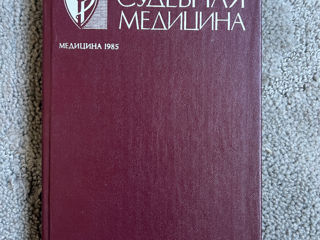 Книга судебная медицина 1985 книга