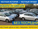 Автомобили из Швеции без посредников! Гарантия низкой цены!!!