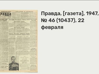 Продаю газету правда ,  46 ( 10437 ) , 22 февраля , 1947 год !!!