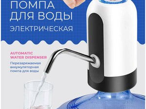 Электрическая помпа Automatic Water foto 2