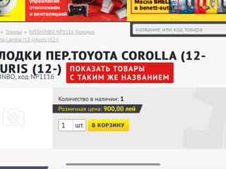 Placuțe frînă/ Колотки Toyota Auris/ Corolla foto 2