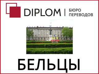 Бюро переводов в Бельцах, Центр, ул. Индепенденцей, 28. Апостиль. foto 2