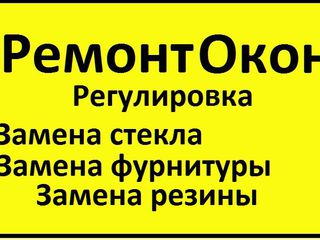 Замена уплотнителей на пластиковых окон прижимной . Устранение подрывания. Reparatie termopane. foto 2