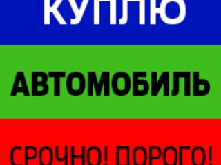 Куплю любой автомобиль после ДТП : битые, перевернутые,сгоревшие!    Cumpar orice auto avariat !!! foto 4