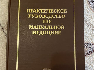 Новый! Крутой учебник (590 стр.) практическое руководство по мануальной медицине