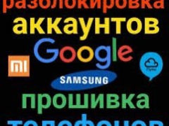 Разблокировка андроиды телефона, прошивка, Google (frp), Xiaomi, Samsung, Huawei, Oppo аккаунт.