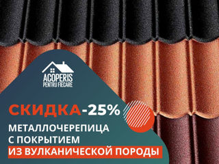 Скидка - 25% на металлочерепицу с вулканическим покрытием! foto 2