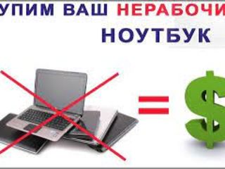 Покупаю рабочие и нерабочие ноутбуки: Apple, Acer, Asus, Dell, HP, Lenovo, Samsung, Sony, Toshiba foto 3