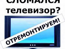 Reparatia televizoarelor.Ремонт телевизоров. 4k UHD,LCD, LED, Smart-TV,3D. Ремонт LED подсветки. foto 2