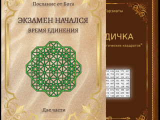 Книга Послание от Бога в 2-х частях "Начался экзамен. Время единения" скачать - ДАРом фото 0