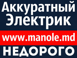 Manole. Авторизованный электрик профессиональный. Electrician autorizat profesional. Electric. foto 2