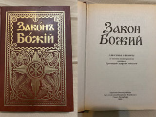 Книги разные от 1966г.За все всего 2100л. Фото 1 - Закон Божий (2003г., 723стр.) - 500л. Атлас foto 6