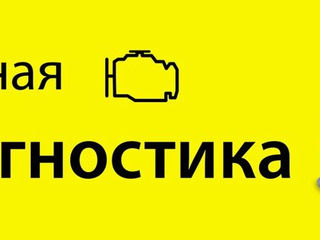 Компьютерная диагностика и ремонт различных систем легковых автомобилей foto 8