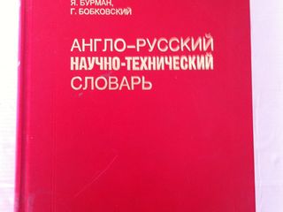 Англо-русский научно-технический словарь Бурман Я. foto 1