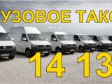 Аренда Микроавтобусов мебелевозов  грузчиков  спецтехники TAXI 14133 foto 2