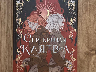 Продам книгу "Серебряная клятва"