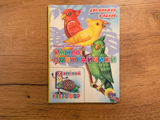 Умные попугайчики, две книжки в одной, Веселый светофор