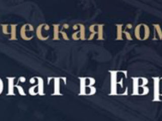 Юридическая компания Адвокат в Европе