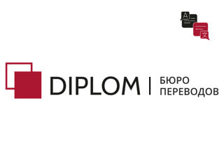 Бюро переводов DIPLOM в Кишинёве! Апостиль, срочные переводы. foto 1