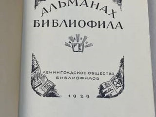 Редкое издание "Альманах библиофила" 1929 года. – 1200 лей foto 6