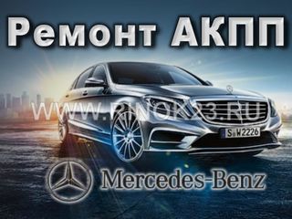 Ремонт АКПП Mercedes (Мерседес). foto 2