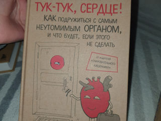 Книга " тук-тук, сердце"