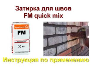 Quick-Mix Chituri de rosturi semiuscate. Фасадный кирпич из Бельгии (Vandersanden)