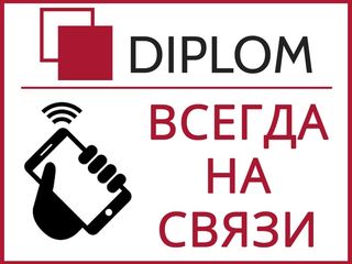 Дипломные работы, курсовые работы, контрольные работы, рефераты и не только! Компания Diplom. foto 8