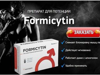 Formicytin - средство для потенции: продлевает половой акт до 3 раз! foto 2