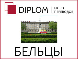 Бюро переводов DIPLOM в Бельцах: ул. Хотинская, 17. Перевод документов и текстов любой сложности! foto 8