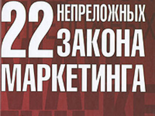 Куплю книгу: 22 непреложных закона маркетинга