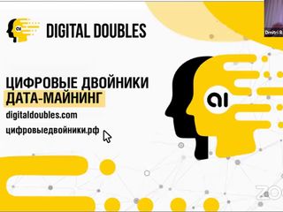 Digital doubles дата-майнинг (новый бизнес) foto 2