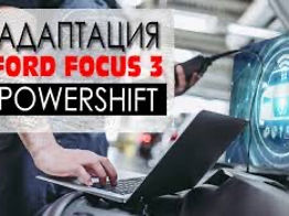 Адаптация Форд Фокус 3 Powershift foto 3