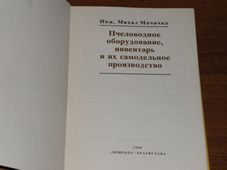 Мачичка М. Пчеловодное оборудование, инвентарь и их самодельное производство. foto 3