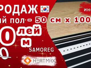 Экономичный инфракрасный теплый пол под ламинат "Heatmax Samoreg" Технология 2023 г + Скидки! foto 16