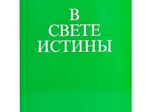 «В Свете Истины» Послание Граля, трёхтомное издание в общем шубере foto 2