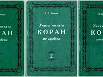 CORAN КОРАН В. В. Лебедев "Учись читать коран по-арабски". В 3 частях
