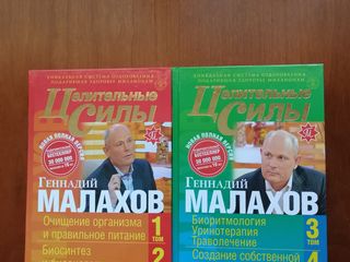 Малахов: -Целительные силы. 4 книги в 2-х томах. Подарочное оформление –50л., -Самолечебник ХХI века foto 1