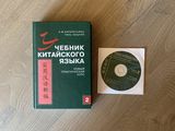 Учебник Китайского Языка 2 А.М.Карапетьянц