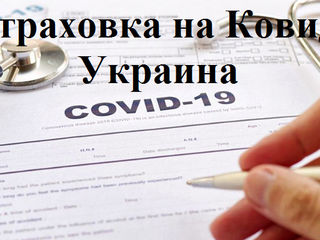 Asigurare Medicală Covid Ucraina!(Lucrăm și sîmbătă/duminică) foto 3