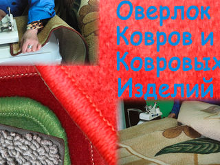 Оверлок ковров и ковровых изделий - химчистка Чистюля foto 2