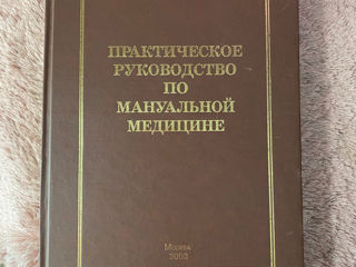 Новый! Учебник по мануальной медицине (600стр.)