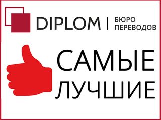 Бюро переводов Diplom работает для вас в Кишинёве, в Комрате, в Кагуле, в Дрокии и в Бельцах. foto 8