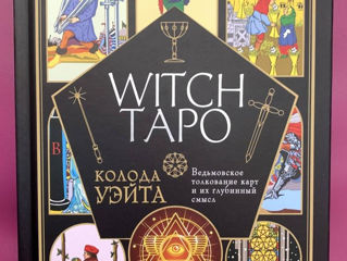 Мари Уоллес: Witch Таро. Колода Уэйта. Ведьмовское толкование карт и их глубинный смысл
