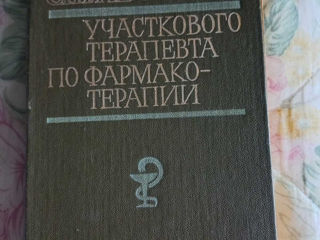 Продам справочник участкового терапевта и лекарственные средства Машковского - по 100л