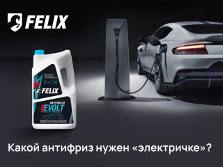 Антифриз FELIX EVOLT -  для электроавтомобилей и гибридов