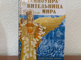 Тайноуправительница мира. Слово Богини Матери в последние и первые времена.