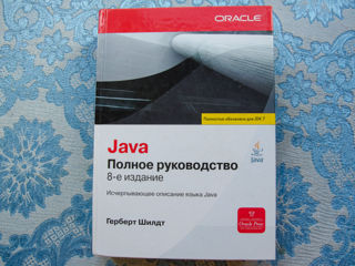 Книга "Java. Полное руководство" Герберт Шилдт