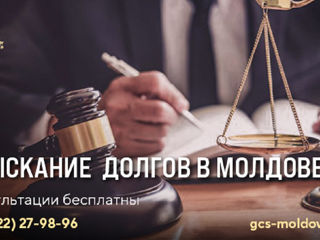 Коллекторское агентство GCS-Moldova: Услуги по возврату долгов. Гонорар от 10% foto 5